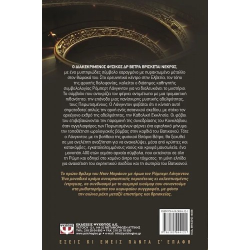 ΑΓΓΕΛΟΙ ΚΑΙ ΔΑΙΜΟΝΕΣ (9786185044121)