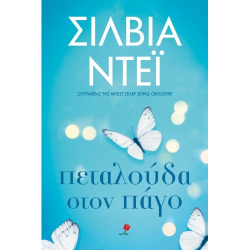 ΠΕΤΑΛΟΥΔΑ ΣΤΟΝ ΠΑΓΟ (9786185044435)