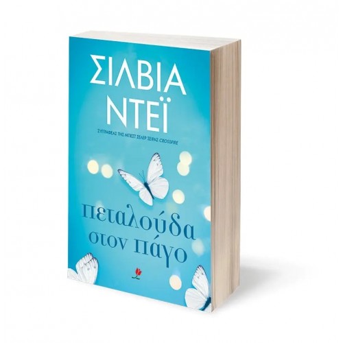 ΠΕΤΑΛΟΥΔΑ ΣΤΟΝ ΠΑΓΟ (9786185044435)