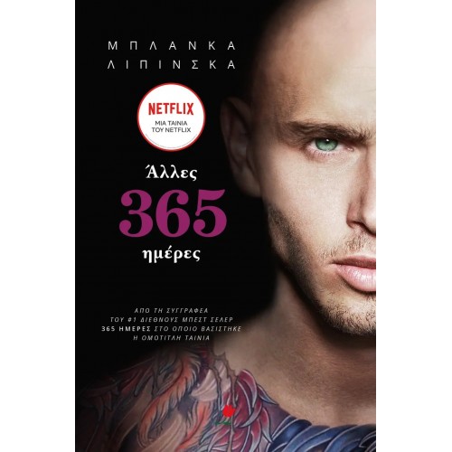 ΑΛΛΕΣ 365 ΗΜΕΡΕΣ (9786185044473)