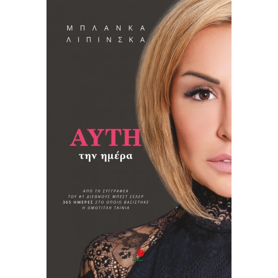 ΑΥΤΗ ΤΗΝ ΗΜΕΡΑ (9786185044480)