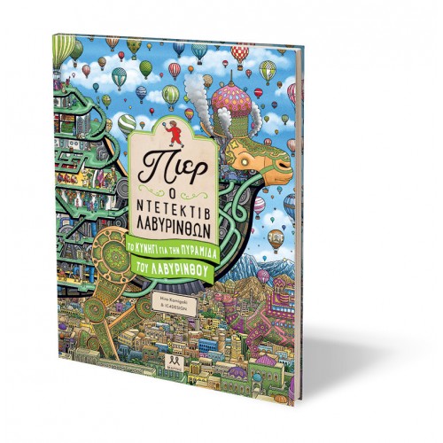 Πιερ Ο Ντετέκτιβ Λαβύρινθων - Το Κυνήγι για την Πυραμίδα του Λαβύρινθου(9786185533489)