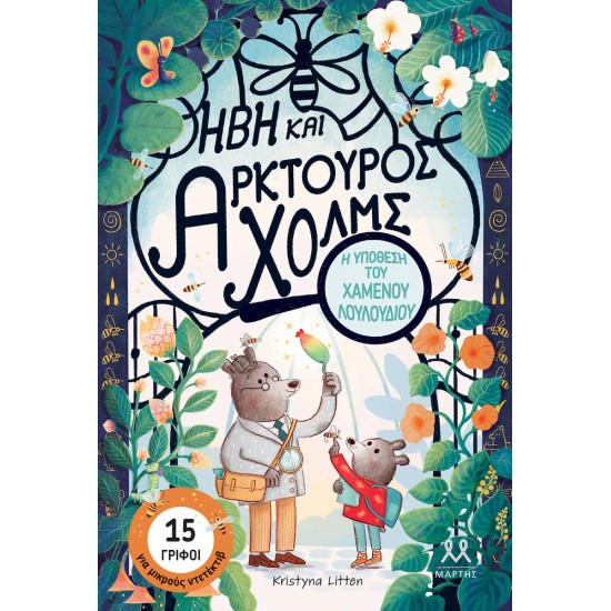 Ήβη και Αρκτούρος Χολμς: Η Υπόθεση του Χαμένου Λουλουδιού(9786185533519)