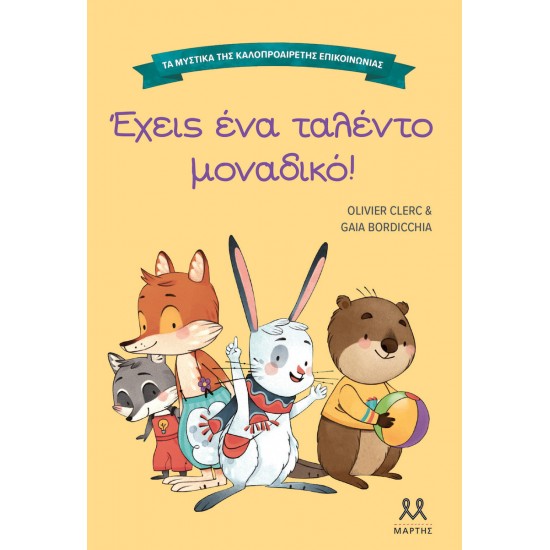 Τα Μυστικά της Καλοπροαίρετης Επικοινωνίας, Έχεις ένα Ταλέντο Μοναδικό!(9786185533526)