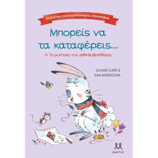 Τα Μυστικά της Καλοπροαίρετης Επικοινωνίας, Μπορείς να τα Καταφέρεις(9786185533533) Τα Μυστικά της Καλοπροαίρετης Επικοινωνίας, Μπορείς να τα Καταφέρεις(9786185533533)
