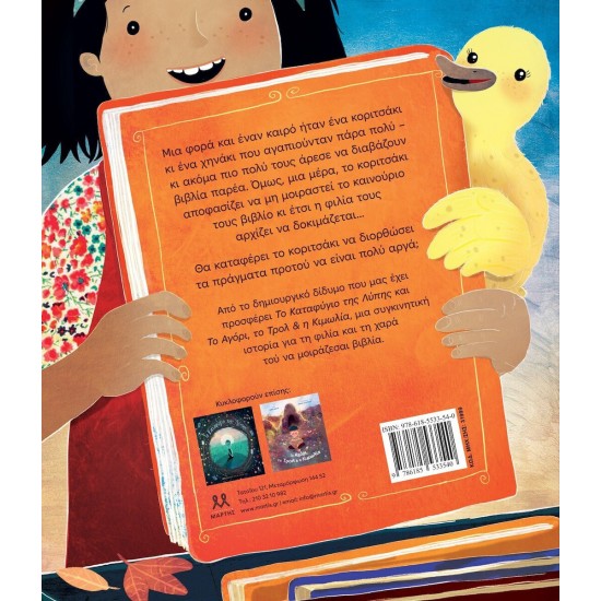 Γύρνα Πίσω, Χηνάκι(9786185533540)