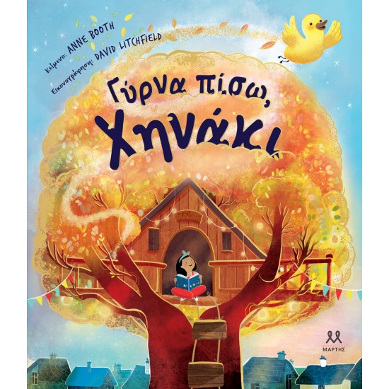 Γύρνα Πίσω, Χηνάκι(9786185533540)