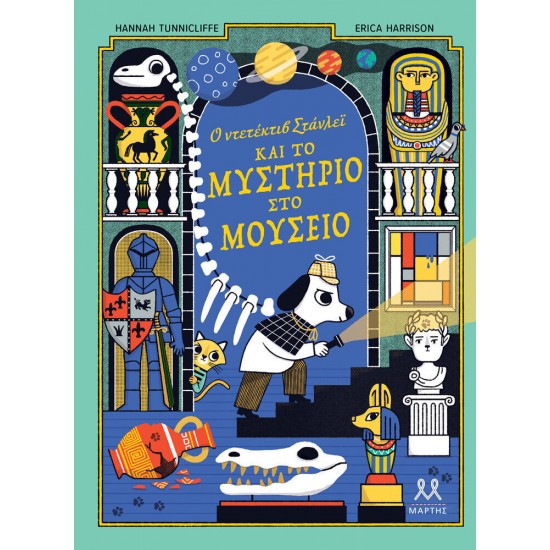 Ο Ντετέκτιβ Στάνλεϊ Και Το Μυστήριο Στο Μουσείο(9786185533564) Ο Ντετέκτιβ Στάνλεϊ Και Το Μυστήριο Στο Μουσείο(9786185533564)