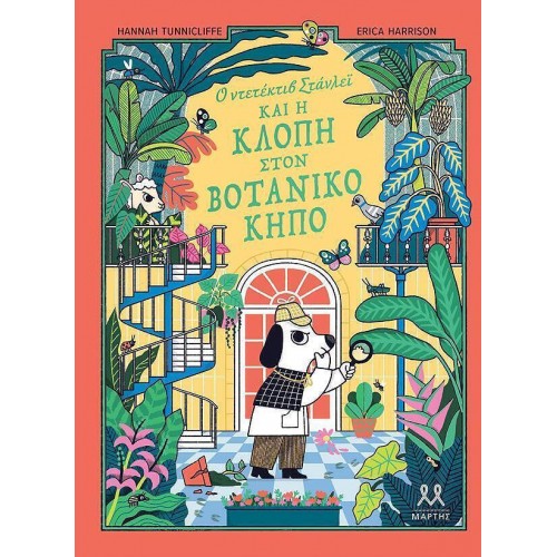 Ο Ντετεκτιβ Στανλεϊ Και Η Κλοπη Στον Βοτανικο Κηπο (9786185533571)