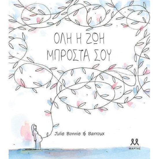 Ολη Η Ζωη Μπροστα Σου(9786185533595)