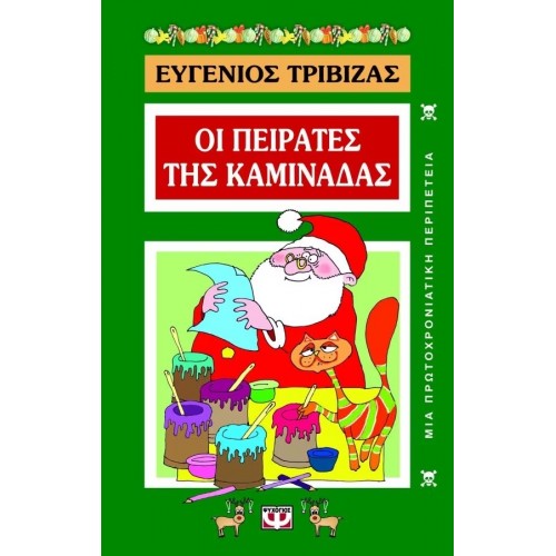 ΟΙ ΠΕΙΡΑΤΕΣ ΤΗΣ ΚΑΜΙΝΑΔΑΣ (9789602740156)