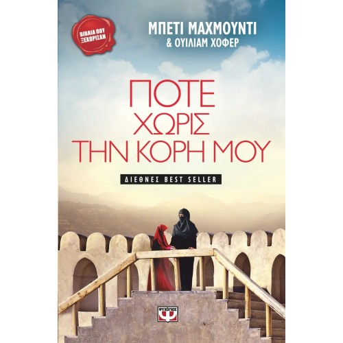 ΠΟΤΕ ΧΩΡΙΣ ΤΗΝ ΚΟΡΗ ΜΟΥ (9789602740170)