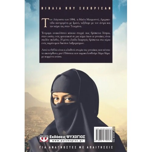 ΠΟΤΕ ΧΩΡΙΣ ΤΗΝ ΚΟΡΗ ΜΟΥ (9789602740170)