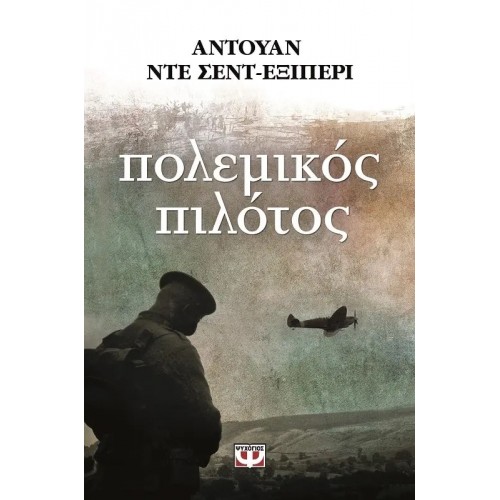 ΠΟΛΕΜΙΚΟΣ ΠΙΛΟΤΟΣ (9789602741504)