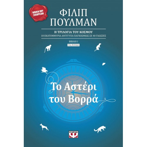 ΤΟ ΑΣΤΕΡΙ ΤΟΥ ΒΟΡΡΑ (9789602742525)