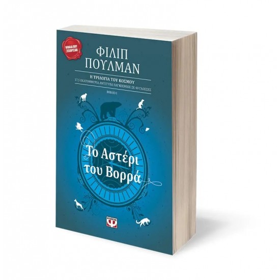 ΤΟ ΑΣΤΕΡΙ ΤΟΥ ΒΟΡΡΑ (9789602742525) ΤΟ ΑΣΤΕΡΙ ΤΟΥ ΒΟΡΡΑ (9789602742525)