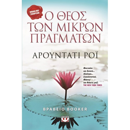 Ο ΘΕΟΣ ΤΩΝ ΜΙΚΡΩΝ ΠΡΑΓΜΑΤΩΝ (9789602742549)