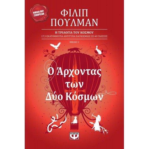 Ο ΑΡΧΟΝΤΑΣ ΤΩΝ ΔΥΟ ΚΟΣΜΩΝ (9789602743263)