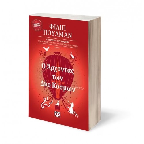 Ο ΑΡΧΟΝΤΑΣ ΤΩΝ ΔΥΟ ΚΟΣΜΩΝ (9789602743263)