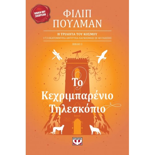 ΤΟ ΚΕΧΡΙΜΠΑΡΕΝΙΟ ΤΗΛΕΣΚΟΠΙΟ (9789602743270)