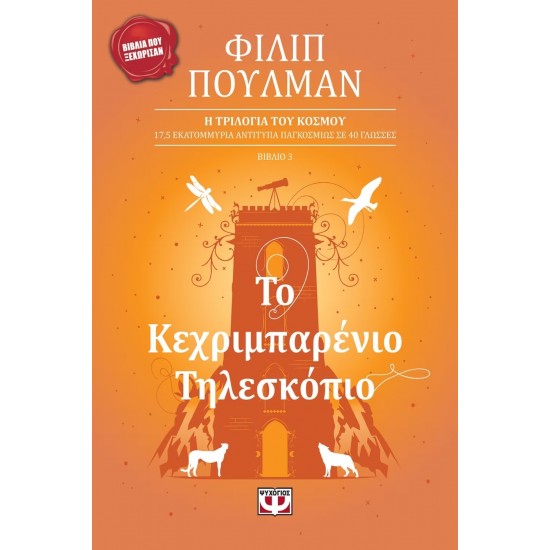 ΤΟ ΚΕΧΡΙΜΠΑΡΕΝΙΟ ΤΗΛΕΣΚΟΠΙΟ (9789602743270)
