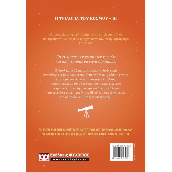 ΤΟ ΚΕΧΡΙΜΠΑΡΕΝΙΟ ΤΗΛΕΣΚΟΠΙΟ (9789602743270)