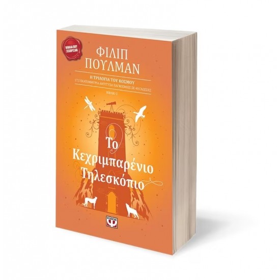 ΤΟ ΚΕΧΡΙΜΠΑΡΕΝΙΟ ΤΗΛΕΣΚΟΠΙΟ (9789602743270)