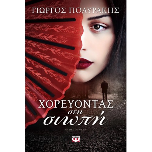 ΧΟΡΕΥΟΝΤΑΣ ΣΤΗ ΣΙΩΠΗ (9789602743324)