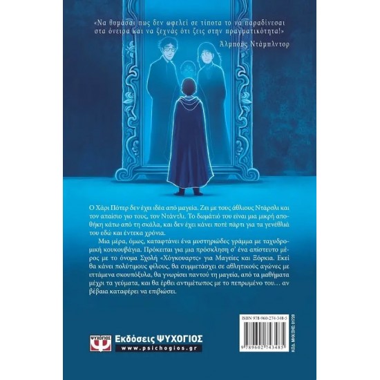 Ο ΧΑΡΙ ΠΟΤΕΡ ΚΑΙ Η ΦΙΛΟΣΟΦΙΚΗ ΛΙΘΟΣ (9789602743485)