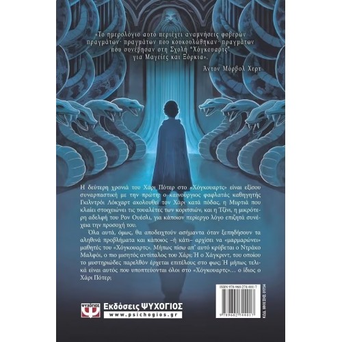 Ο ΧΑΡΙ ΠΟΤΕΡ ΚΑΙ Η ΚΑΜΑΡΑ ΜΕ ΤΑ ΜΥΣΤΙΚΑ (9789602744017)