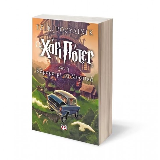 Ο ΧΑΡΙ ΠΟΤΕΡ ΚΑΙ Η ΚΑΜΑΡΑ ΜΕ ΤΑ ΜΥΣΤΙΚΑ (9789602744017)