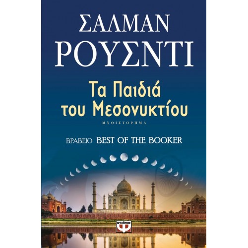 ΤΑ ΠΑΙΔΙΑ ΤΟΥ ΜΕΣΟΝΥΚΤΙΟΥ (9789602744031)