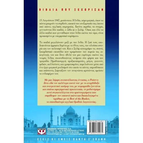 ΤΑ ΠΑΙΔΙΑ ΤΟΥ ΜΕΣΟΝΥΚΤΙΟΥ (9789602744031)