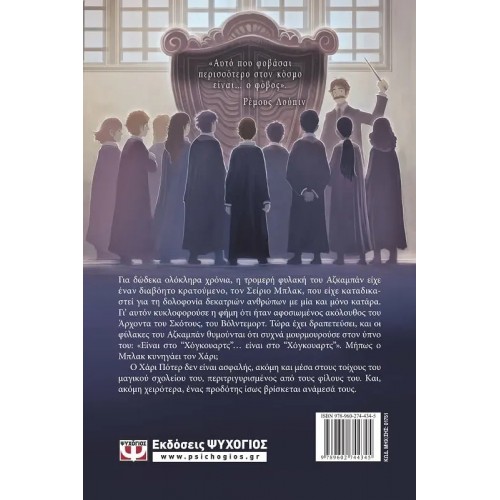 Ο ΧΑΡΙ ΠΟΤΕΡ ΚΑΙ Ο ΑΙΧΜΑΛΩΤΟΣ ΤΟΥ ΑΖΚΑΜΠΑΝ (9789602744345)