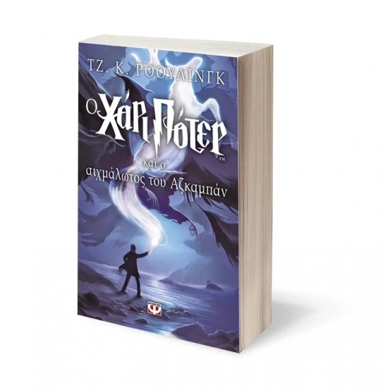 Ο ΧΑΡΙ ΠΟΤΕΡ ΚΑΙ Ο ΑΙΧΜΑΛΩΤΟΣ ΤΟΥ ΑΖΚΑΜΠΑΝ (9789602744345)