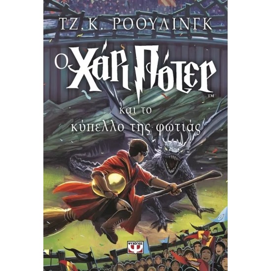 Ο ΧΑΡΙ ΠΟΤΕΡ ΚΑΙ ΤΟ ΚΥΠΕΛΛΟ ΤΗΣ ΦΩΤΙΑΣ (9789602744819)