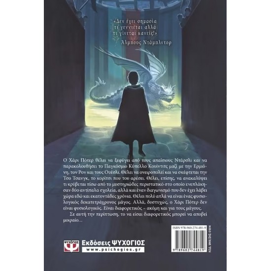 Ο ΧΑΡΙ ΠΟΤΕΡ ΚΑΙ ΤΟ ΚΥΠΕΛΛΟ ΤΗΣ ΦΩΤΙΑΣ (9789602744819)