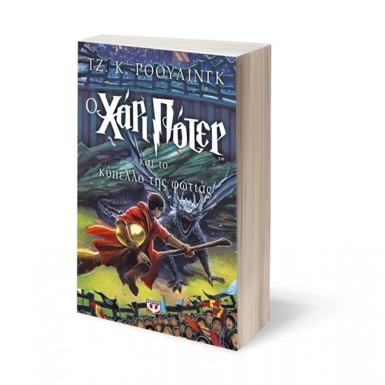 Ο ΧΑΡΙ ΠΟΤΕΡ ΚΑΙ ΤΟ ΚΥΠΕΛΛΟ ΤΗΣ ΦΩΤΙΑΣ (9789602744819)
