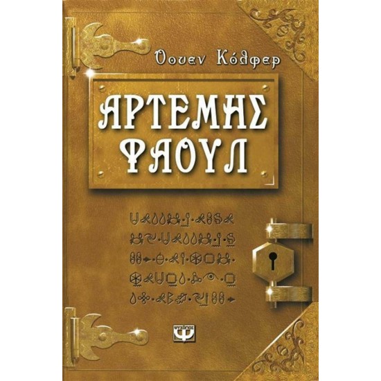 ΑΡΤΕΜΗΣ ΦΑΟΥΛ Νο1 - ΤΑ ΧΙΛΙΑ ΠΡΟΣΩΠΑ (9789602745526)