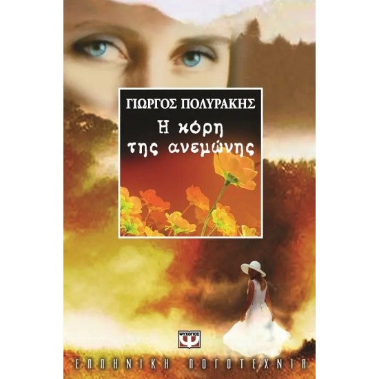 Η ΚΟΡΗ ΤΗΣ ΑΝΕΜΩΝΗΣ (9789602746004)