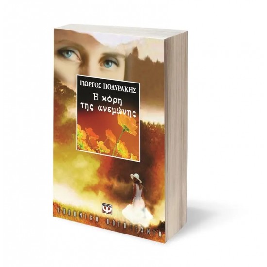 Η ΚΟΡΗ ΤΗΣ ΑΝΕΜΩΝΗΣ (9789602746004)