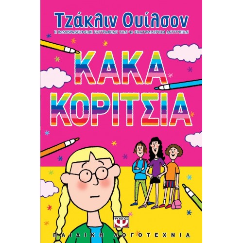 ΚΑΚΑ ΚΟΡΙΤΣΙΑ (9789602746066)