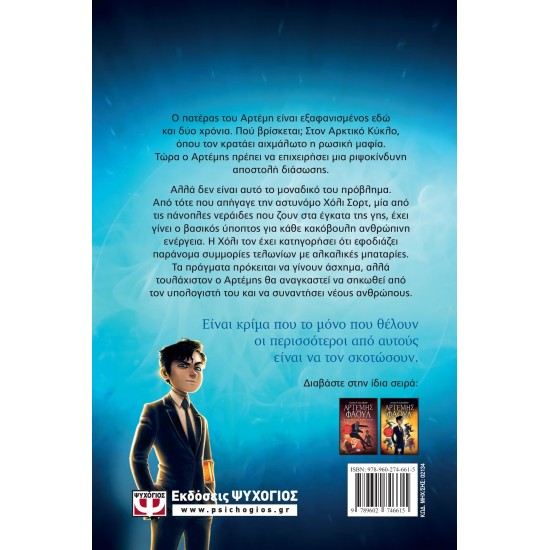 ΑΡΤΕΜΗΣ ΦΑΟΥΛ Νο2 - ΠΕΡΙΠΕΤΕΙΑ ΣΤΗΝ ΑΡΚΤΙΚΗ (9789602746615)