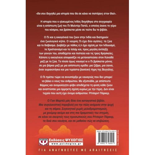 Η ΖΩΗ ΤΟΥ ΠΙ (9789602746905)