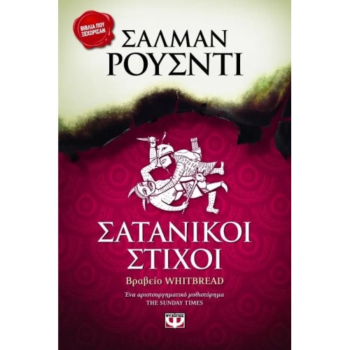 ΣΑΤΑΝΙΚΟΙ ΣΤΙΧΟΙ (9789602747421)