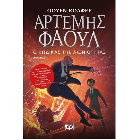 ΑΡΤΕΜΗΣ ΦΑΟΥΛ Νο3 - Ο ΚΩΔΙΚΑΣ ΤΗΣ ΑΙΩΝΙΟΤΗΤΑΣ (9789602747445)