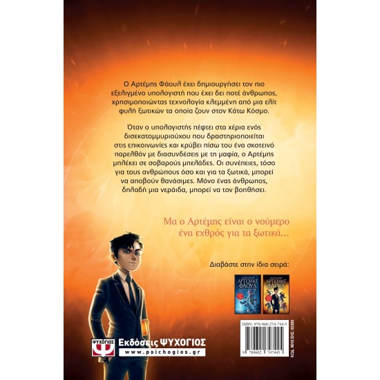 ΑΡΤΕΜΗΣ ΦΑΟΥΛ Νο3 - Ο ΚΩΔΙΚΑΣ ΤΗΣ ΑΙΩΝΙΟΤΗΤΑΣ (9789602747445)