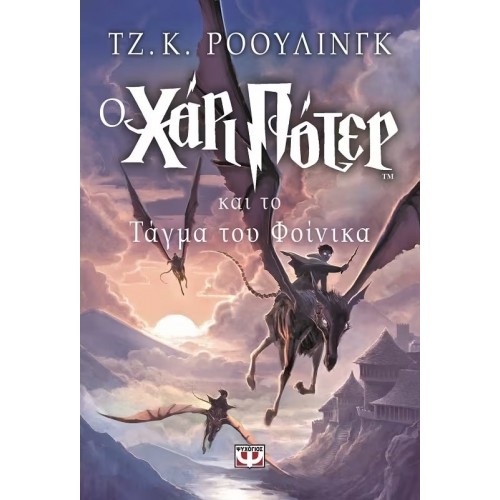 Ο ΧΑΡΙ ΠΟΤΕΡ ΚΑΙ ΤΟ ΤΑΓΜΑ ΤΟΥ ΦΟΙΝΙΚΑ (9789602747452)