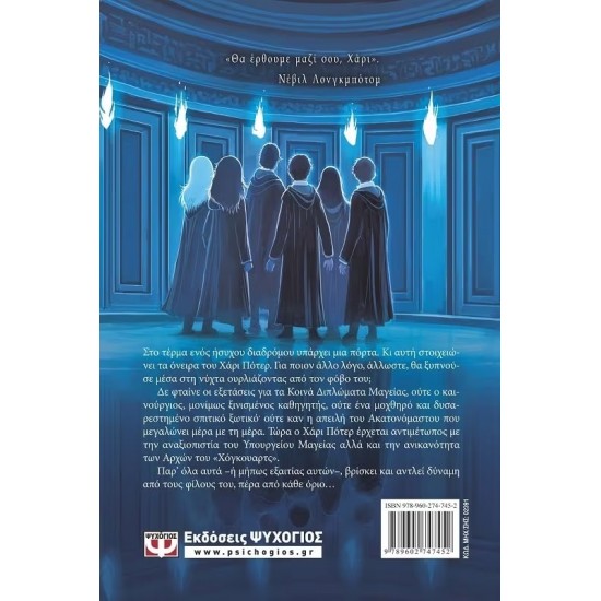 Ο ΧΑΡΙ ΠΟΤΕΡ ΚΑΙ ΤΟ ΤΑΓΜΑ ΤΟΥ ΦΟΙΝΙΚΑ (9789602747452)