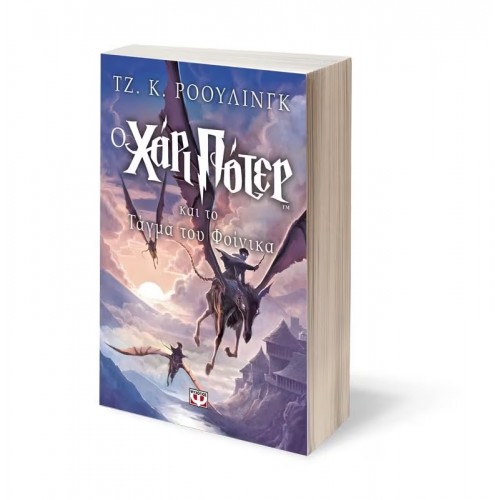 Ο ΧΑΡΙ ΠΟΤΕΡ ΚΑΙ ΤΟ ΤΑΓΜΑ ΤΟΥ ΦΟΙΝΙΚΑ (9789602747452)